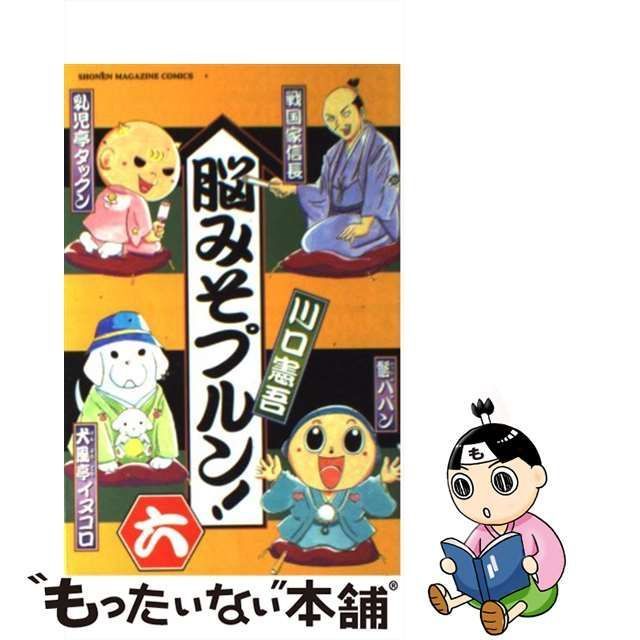 中古】 脳みそプルン！ 6 (講談社コミックスマガジン) / 川口 憲吾