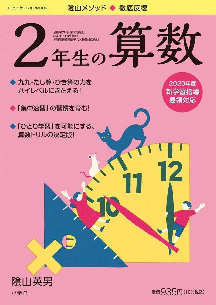 低価，高品質 徹底反復 2年生の算数 (コミュニケーションMOOK) その他