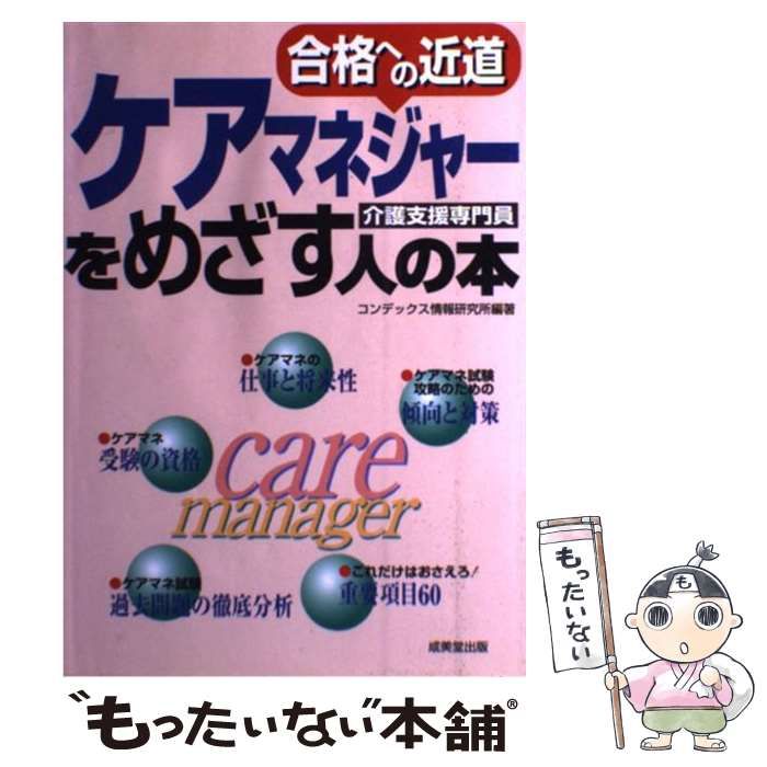 【中古】 ケアマネジャーをめざす人の本 合格への近道 ’１０年版/成美堂出版/コンデックス情報研究所 中古】 ケアマネジャーをめざす人の本 合格への近道 '10年版