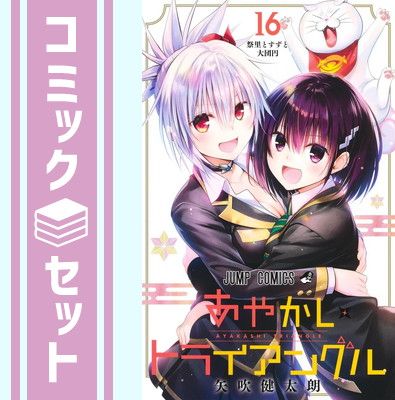 セット】あやかしトライアングル コミック 全16巻セット [Comic] 矢吹