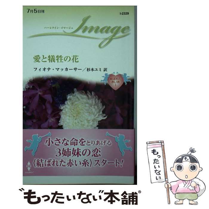 【中古】 愛と犠牲の花 結ばれた赤い糸１/ハーパーコリンズ・ジャパン/フィオナ・マッカーサー 中古】 愛と犠牲の花 (ハーレクイン・イマージュ I2329 結ばれた