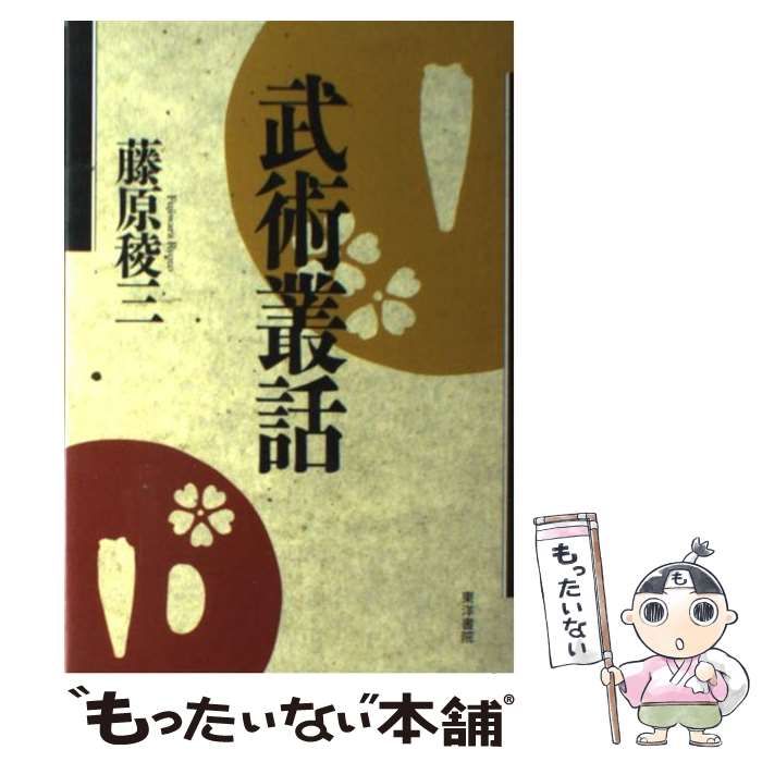 中古】 武術叢話/東洋書院/藤原稜三