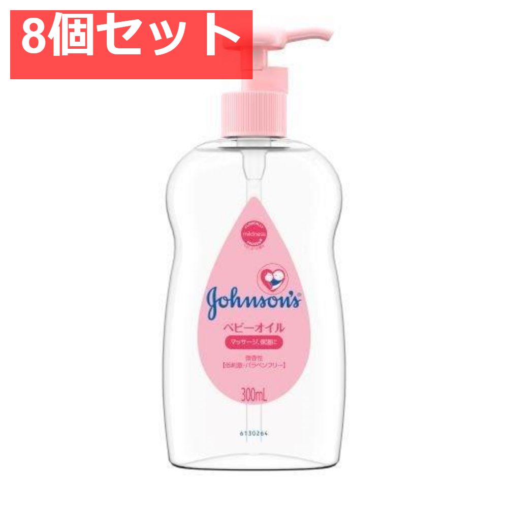ジョンソンベビーオイル 微香性 ポンプ式 8個セット まとめ売り