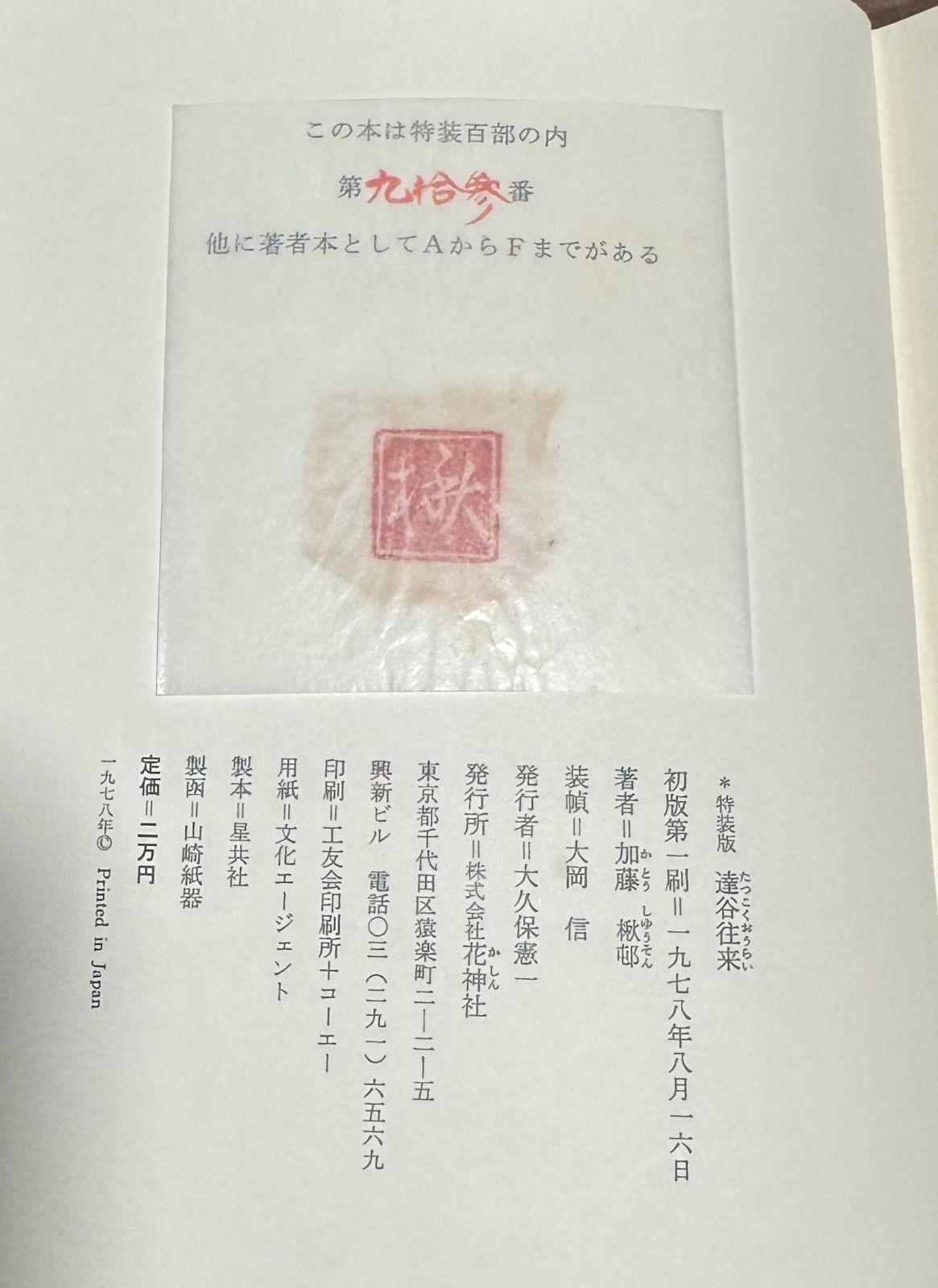 随筆集 達谷往来 加藤楸邨/著 100部限定の内の93 直筆サイン入り