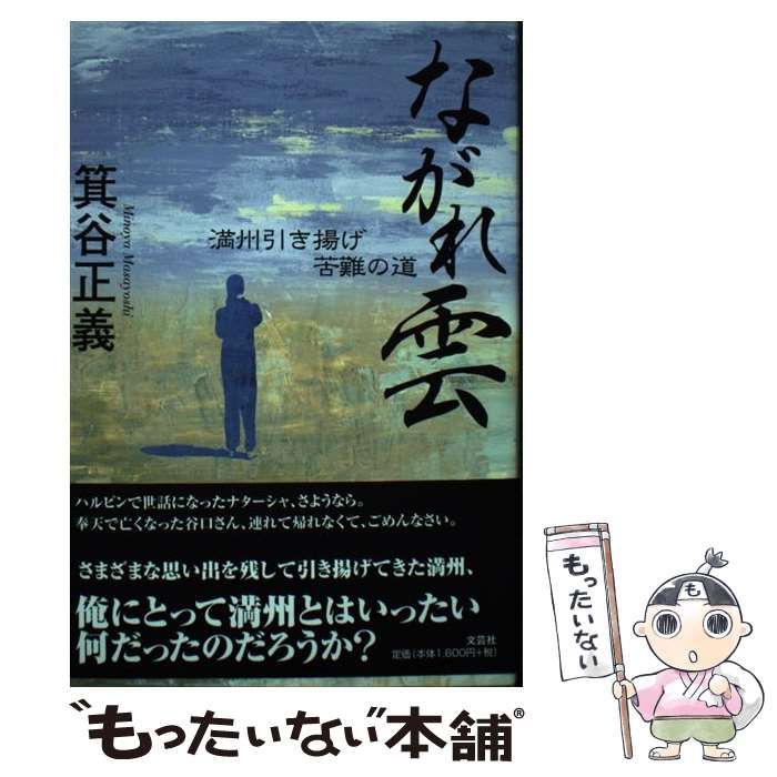 【中古】 ながれ雲 満州引き揚げ苦難の道 / 箕谷 正義 / 文芸社