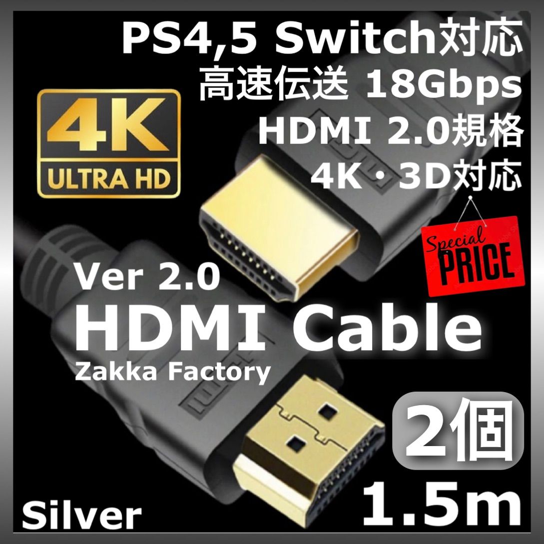 2本 1.5m 4K HDMIケーブル / 高品質Ver2.0 HDMIケーブル HDMI 音声 映像 ケーブル Switch スイッチ PS3  PS4 PS5 ゲーム パソコン テレビ モニター プロジェクター 接続 - Zakka Factory - メルカリ