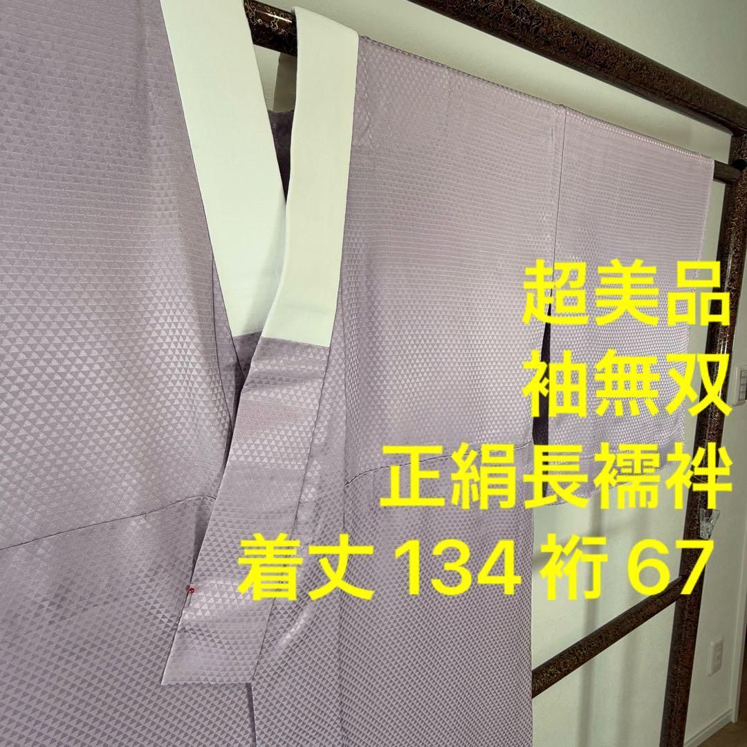 超 正絹 長襦袢 袖無双 現代 着物 134㎝ 紫 ラベンダー 横幅たっぷり