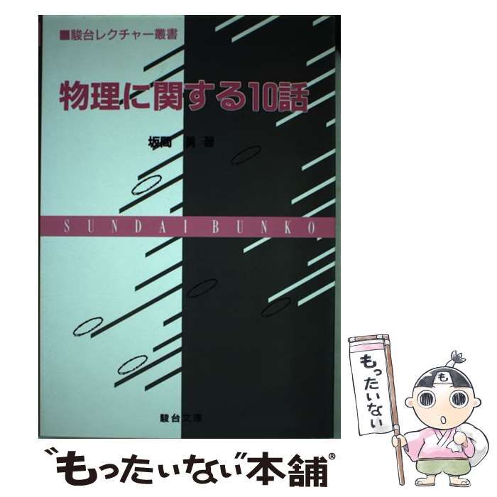物理に関する10話 （駿台レクチャー叢書） / 坂間 勇 / 駿台文庫