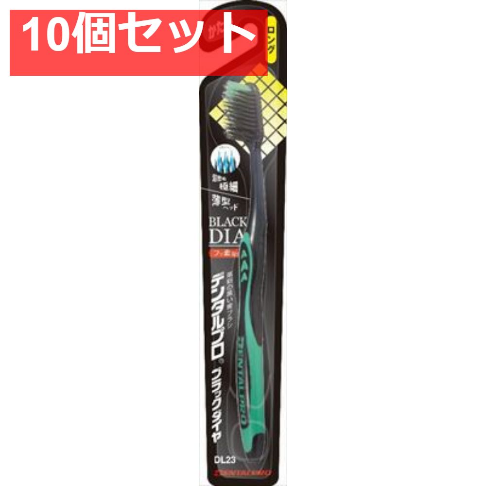 デンタルプロブラックダイヤ超極細毛ロングかため 10個セット まとめ売り