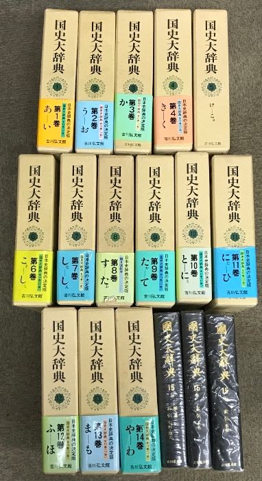 国史大辞典 全15巻 (17冊) セット 吉川弘文館 国史大辞典編集