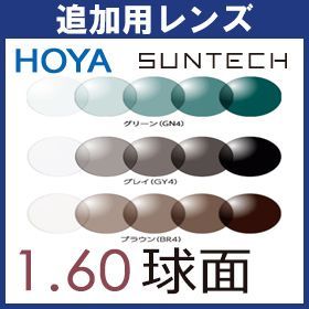 追加用 HOYA 調光 1.60 球面 ２枚一組 センシティ2 センシティダーク SENSITY 度付き 度なし 旧 サンテック サンテックミスティ車の中でも色が変わる 調光レンズ