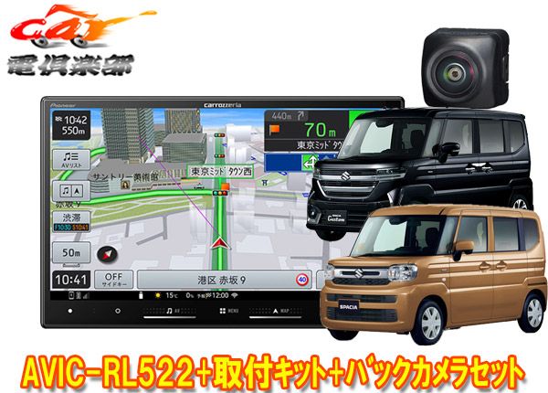 カロッツェリア8V型楽ナビAVIC-RL522 KJ-S103DK ND-BC9スペーシア カスタム含むMK54S|MK94S型 用カーナビ バックカメラセット