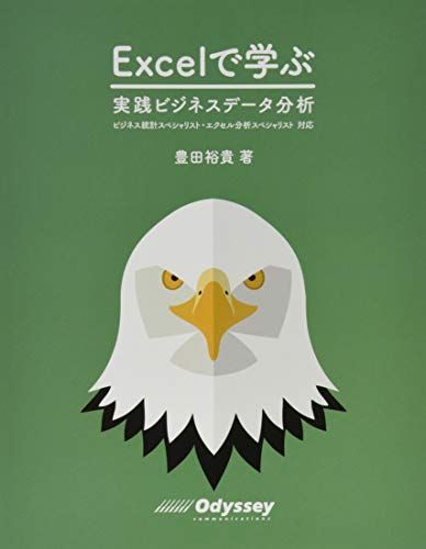 品質保証，最新作 Excel で学ぶ 実践ビジネスデータ分析 ビジネス統計スペシャリスト・エクセル分析スペシャリスト対応 その他