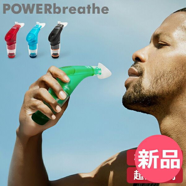 パワーブリーズ プラス POWER breathe 標準負荷 重負荷 健康器具 フィットネス スポーツ トレーニング 呼吸筋 トレーニング器具 ボイストレーニング 肺活 吸気筋 腹式呼吸 ボイトレ スタミナ 持久力 肺活 PWR-90