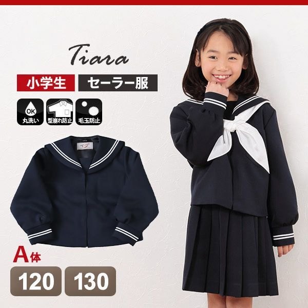 ティアラ 女子小学生 カシドス織り 白2本ライン セーラー服 120cmA~130cmA Tiara 取寄せ