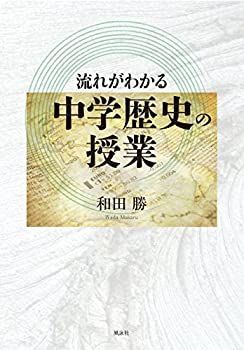 【中古】【非常に良い】流れがわかる 中学歴史の授業