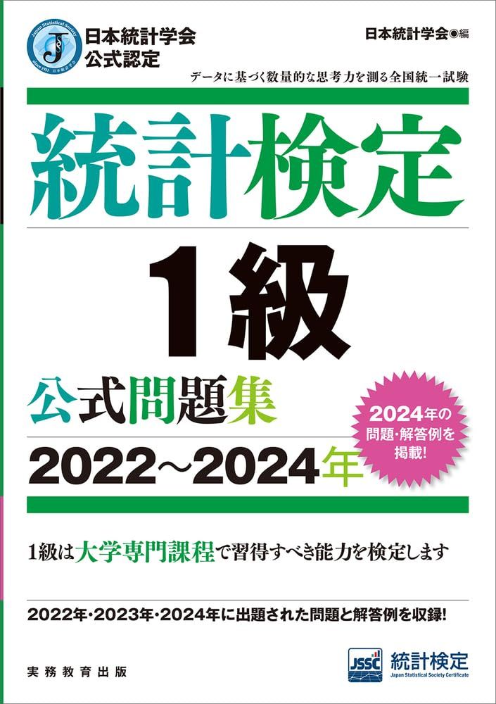 日本統計学会 認定 統計検定 1級 問題集 2025