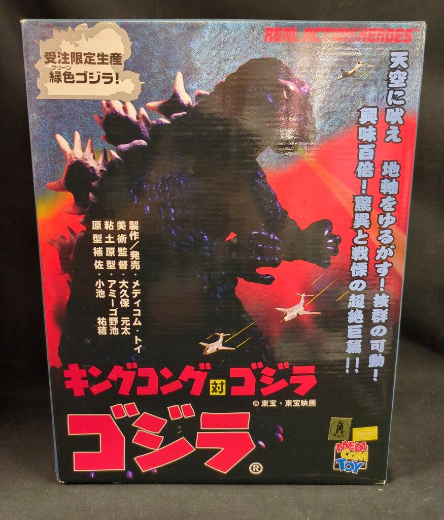 リアルアクションヒーローズ キングコング対ゴジラ ゴジラ 受注限定生産緑色ゴジラ Amazon.co.jp: リアルアクションヒーローズ キングコング対