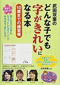 【中古-非常に良い】 武田双葉のどんな子でも字がきれいになる本 10歳までの練習帳 (まなぶっく)