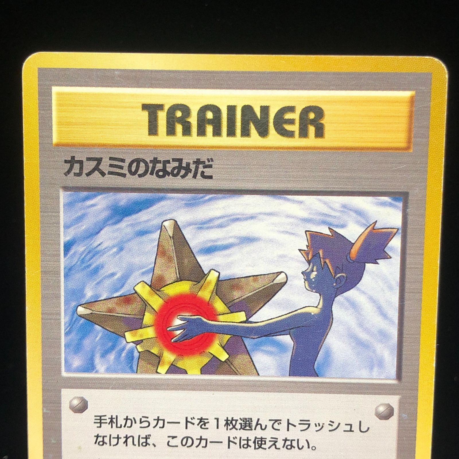 送料無料】 ポケモンカード カスミのなみだ 旧裏面 ① - メルカリ