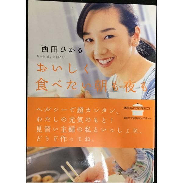 おいしく食べたい朝も夜も 講談社のお料理BOOK