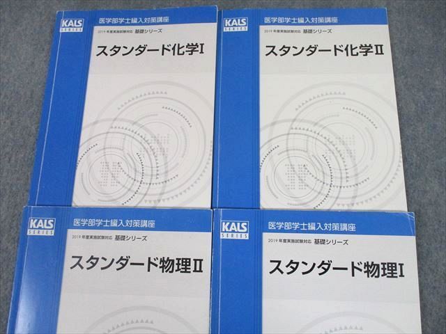 TU12-088 河合塾KALS 医学部学士編入対策講座 スタンダード化学/物理I