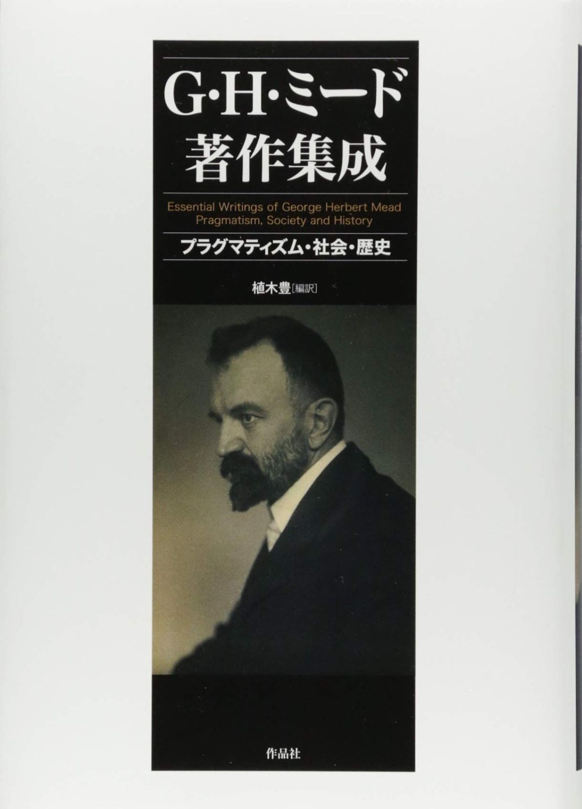 【SALE，人気】 G・H・ミード著作集成: プラグマティズム・社会・歴史 その他
