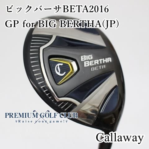 Bランク フェアウェイウッド キャロウェイ ビックバーサBETA2016|GP for BIG BERTHA JP |S|16 6667