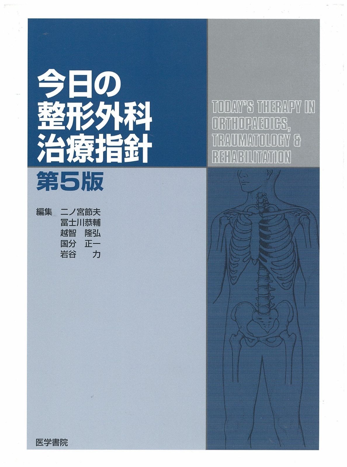 今日の整形外科治療指針 : 第5版 第8版 医学書院 - 書籍詳細