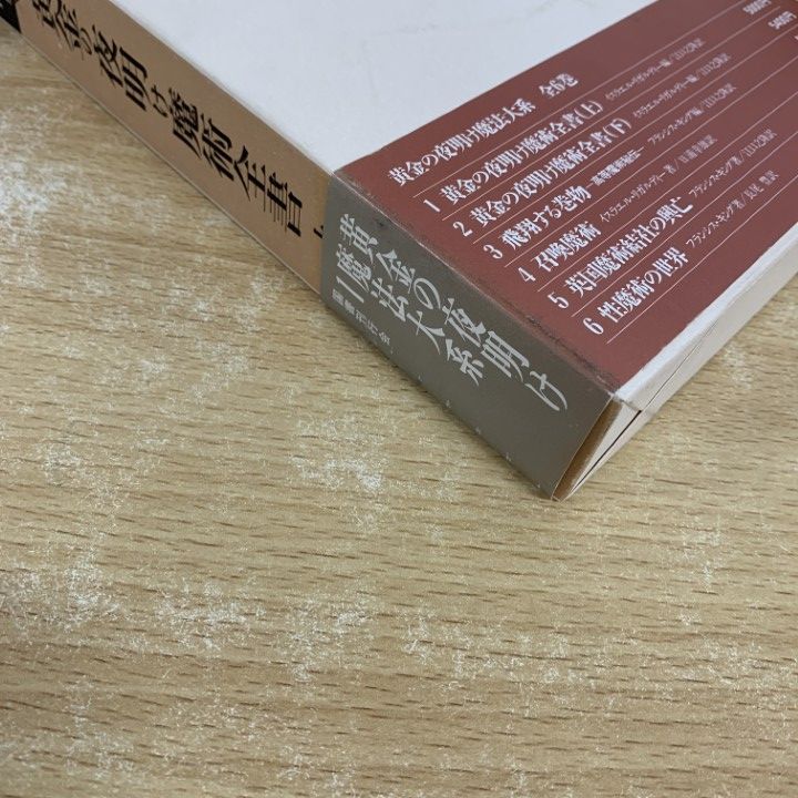 △01)【同梱不可】黄金の夜明け魔法大系 全6巻セット/国書刊行会