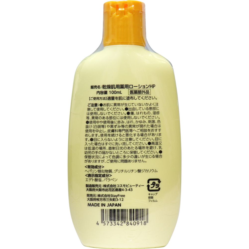ミルクローション 乾燥肌用薬用ローション