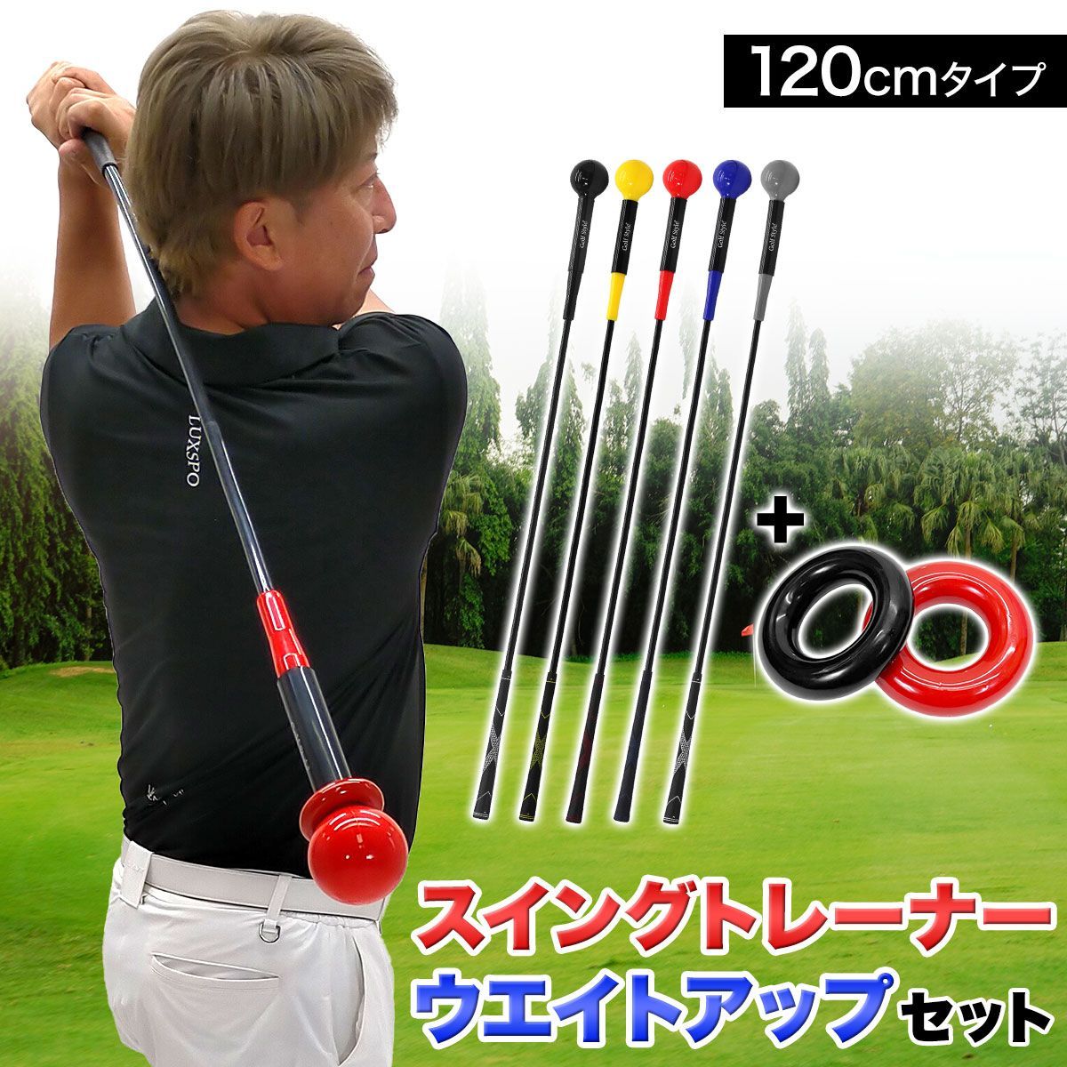 GolfStyle ゴルフ練習器具 スイングトレーナー ウエイトアップ セット 重り 140g ウエイトリング ゴルフ トレーニング器具 スイング練習 室内 屋外 素振り 矯正 飛距離 グリップ 120cmサイズ