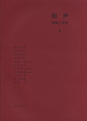 和声—理論と実習 (1)