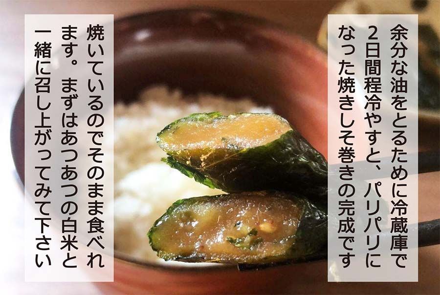 【送料無料】仙台みそを使用した高級焼きしそ巻き プレミアムセット (2種類4品)-5