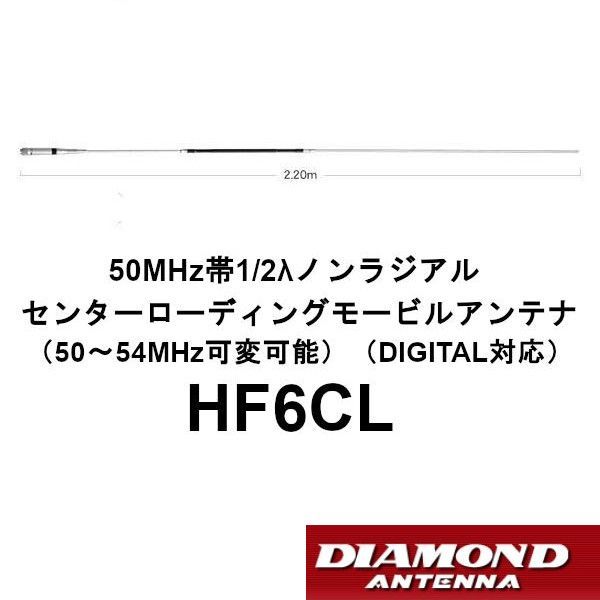 HF6CL 50MHz帯1|2λ ダイヤモンド ノンラジアルセンターローディングモービルアンテナ 50?54MHz可変 DIGITAL対応 無線機 第一電波工業