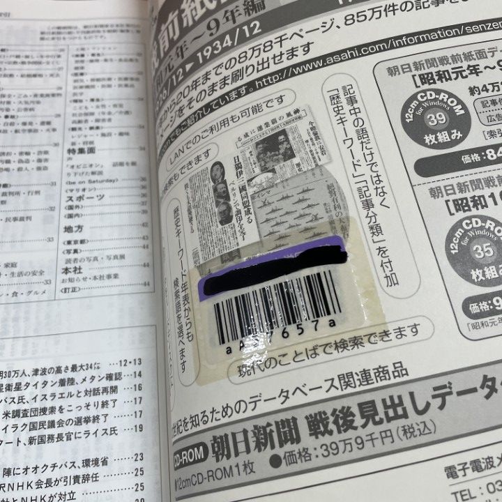 朝日新聞 縮刷版 2003年（平成15年） 1〜6月　6冊セット 朝日新聞出版 最新刊行物：朝日新聞縮刷版：朝日新聞縮刷版 2024
