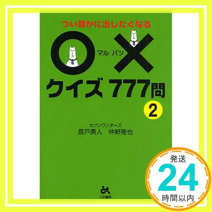 つい誰かに出したくなる○×クイズ777問 2 長戸 勇人 仲野 隆也_02