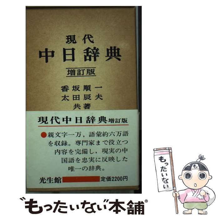 【中古】 現代中日辞典 増訂版 / 香坂 順一、 太田 辰夫 / 光生館