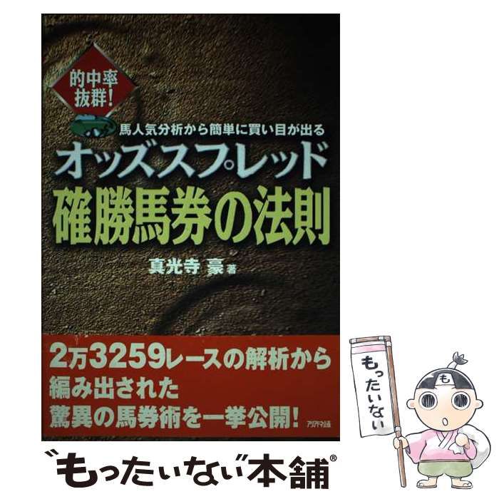 【中古】 指標オッズ確勝馬券の法則 １１２５４レースが解明した/アリアドネ企画/真光寺豪 中古】 オッズスプレッド確勝馬券の法則 的中率抜群! 馬人気分析