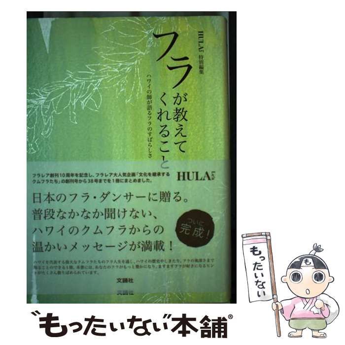 Amazon.co.jp: フラが教えてくれること―ハワイの師が語るフラの