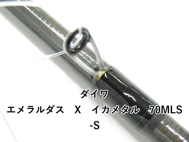  ダイワ エメラルダス X イカメタル 70 MLS S 01 クッカー エギングロッド ロッド
