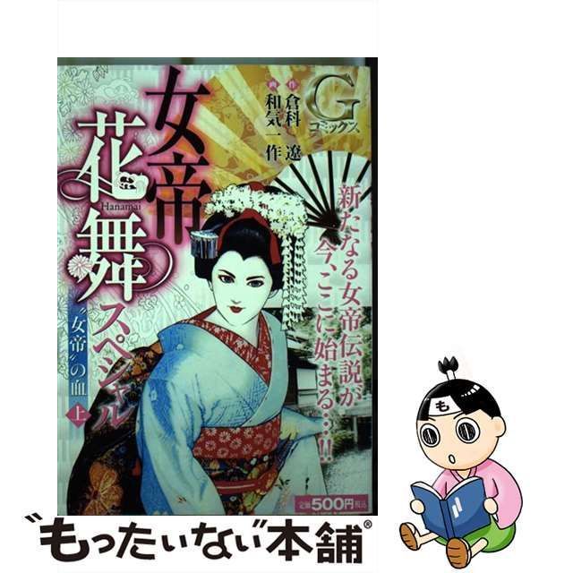 【中古】 女帝花舞スペシャル“女帝”の血 1 （Gコミックス） / 和気一作、 倉科遼 / 日本文芸社