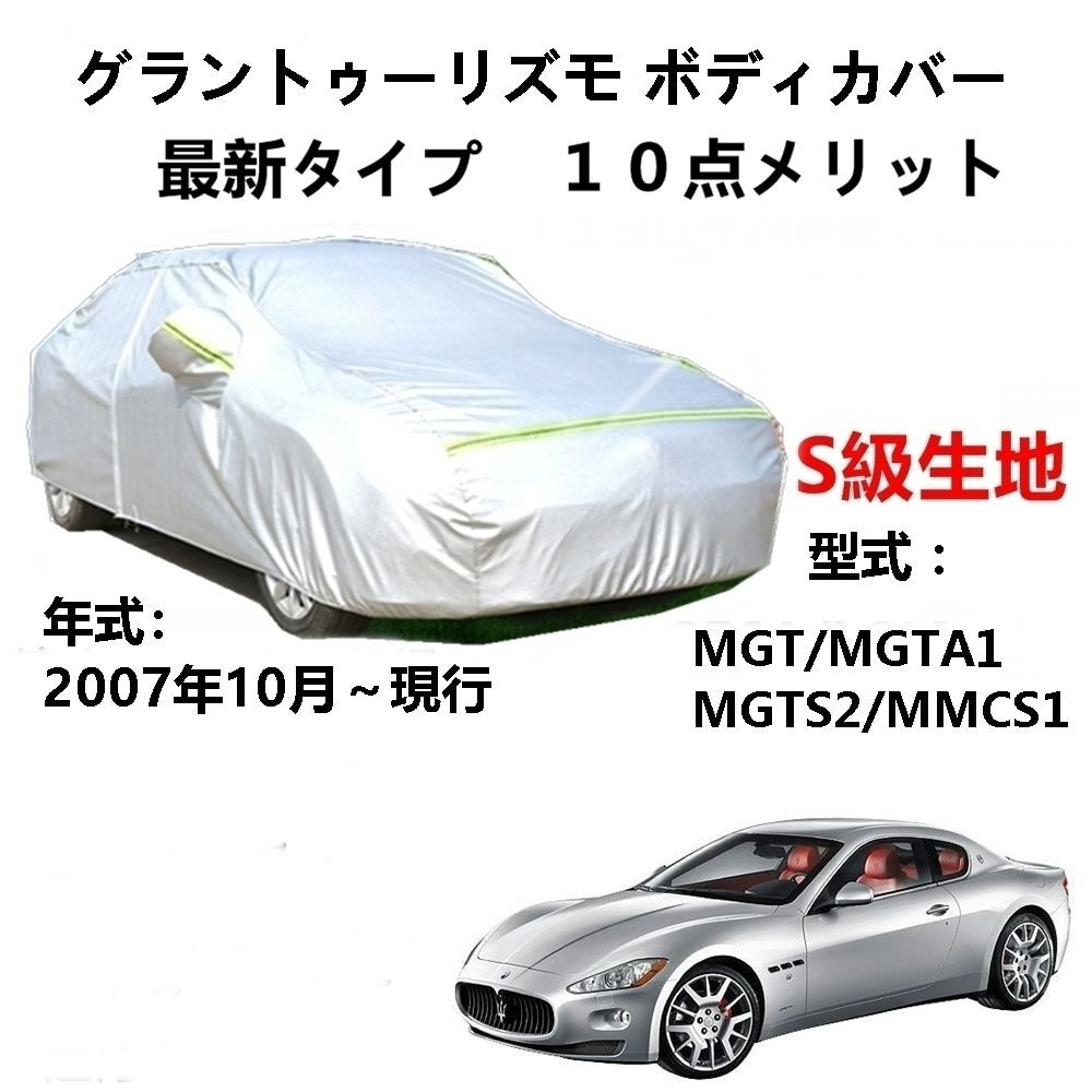 AUNAZZ カーカバー マセラティ グランドゥーリズモ MGT MGTA1 MGTS2 MMCS1 2007年10月～2022年9月 純正 カー ボディカバー UVカット 凍結防止カバー PEVA合成生地 3本防風ベルト付け 防水ファスナー右側開け ロゴ付け - メルカリ