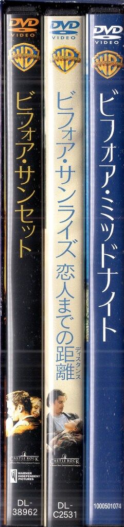 外国映画DVD ビフォア・ミッドナイト/サンセット/サンライズ