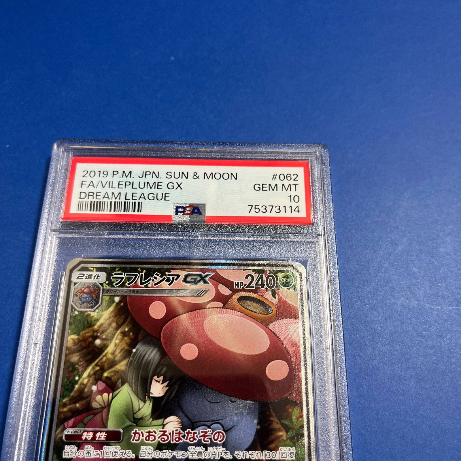 PSA10 ラフレシアGX SA sm11b-062/049 ワンオーナー品 ポケモンカード 