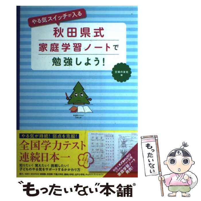 やる気スイッチが入る秋田県式家庭学習ノートで勉強しよう