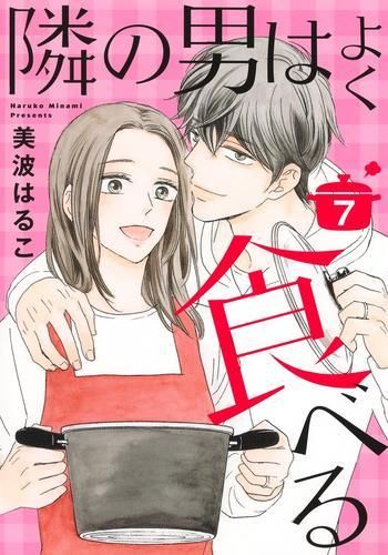 [新品]隣の男はよく食べる (1-7巻 最新刊)