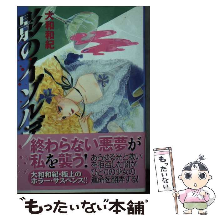 影のイゾルデ (講談社漫画文庫 や 1-52) | 大和 和紀 |本 | 通販