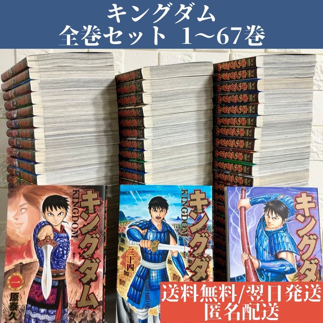 漫画キングダム 1〜67巻 興味深く