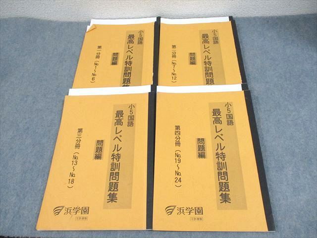 浜学園 小5 国語 最高レベル特訓問題集 第1〜4分冊 2022 計4冊 ☆ 030M2D 浜学園 小5 国語 最高レベル特訓問題集 第1〜4分冊 通年セット